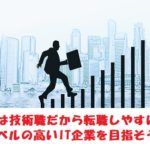 SEの転職が多い3つの理由？SEにとって理想の転職回数とは？