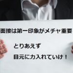 ITエンジニアの面接で採用を勝ち取りまくる必勝法
