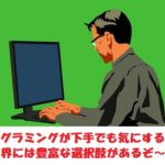 プログラマーが向いていないと思ったときに考える3つのこと