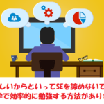 独学でSEを目指すしかない人の理想的な勉強法とは？