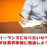 フリーランスエンジニアになるのは簡単？フリーへの転身方法を教えます
