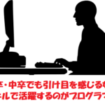 高卒・中卒でもプログラマーになれるか？非大卒の立場から語ってみる