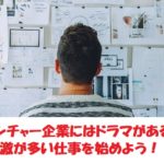 現役ITエンジニアが語るITベンチャーでのハチャメチャ体験談