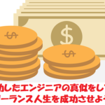 フリーランスエンジニアとして成功するための5つの秘訣