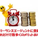 フリーランスエージェントを活用するメリット・デメリット