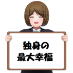 ITエンジニアが考える独身人生戦略